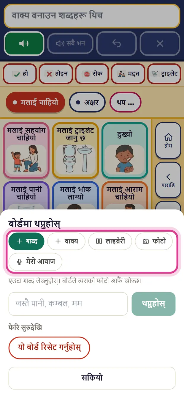बोर्डमा थप्ने प्यानल: शब्द, वाक्य, लाइब्रेरी, फोटो, मेरो आवाज