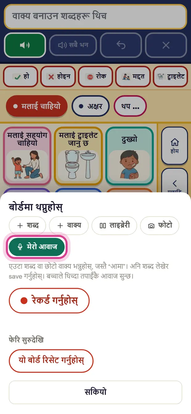 मेरो आवाज छानिएको, रेकर्ड बटनसहित